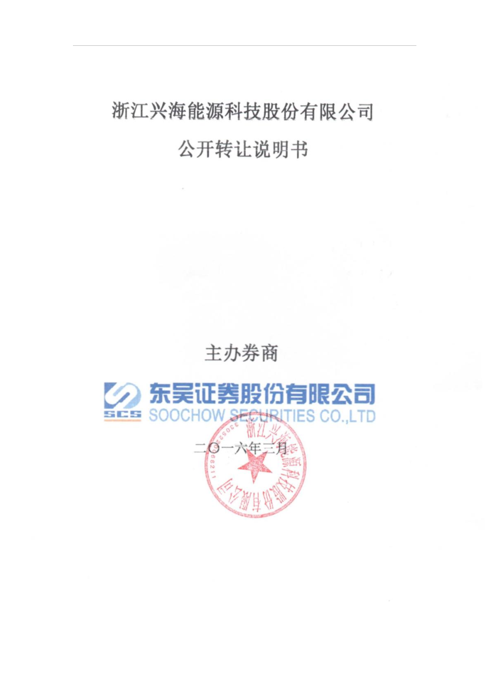 浙江兴海能源科技股份有限公司公开转让说明书分析