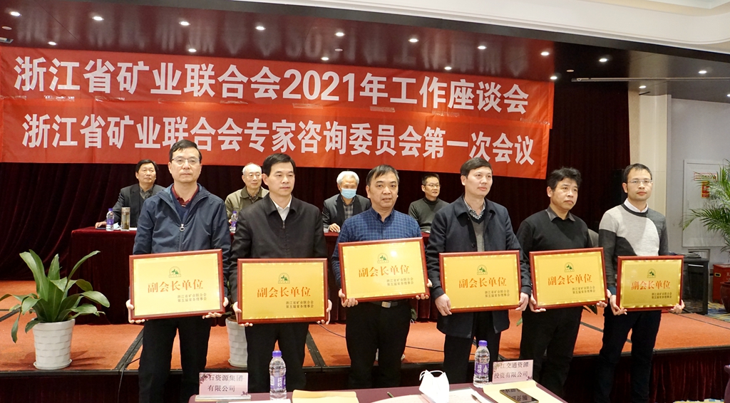 浙江省矿业联合会2021年工作座谈会暨专家咨询委员会第一次会议在杭召开，共谋矿业科技发展新篇章
