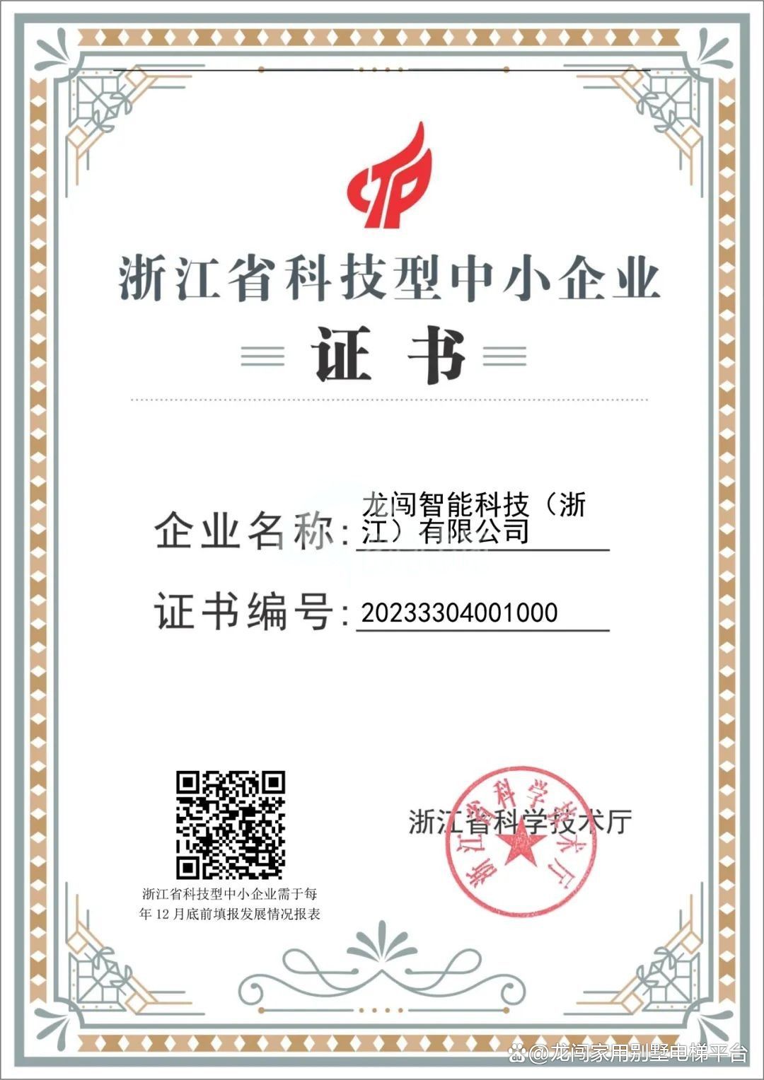 龙闯嘉兴工厂荣膺“浙江省科技型中小企业”称号